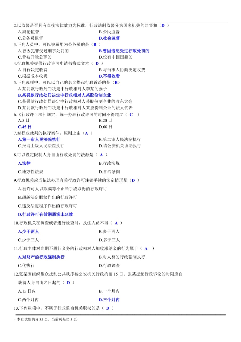 行政法与行政诉讼法历年试题及答案.doc_第3页