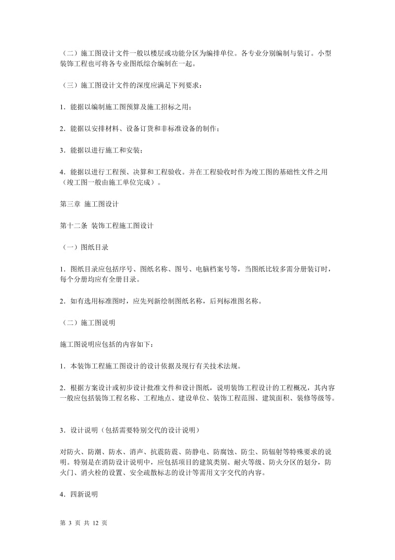 深圳市建筑装饰工程设计文件编制深度的试行规定.doc_第3页