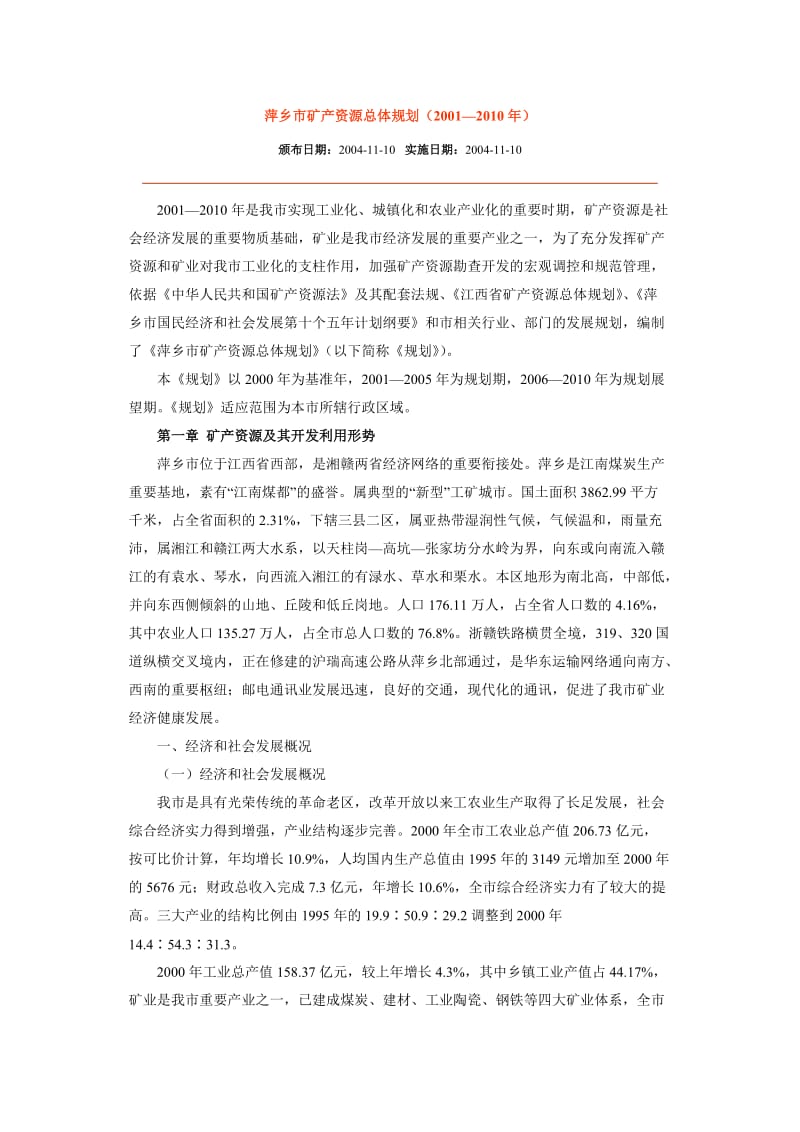 萍乡市矿产资源总体规划.doc_第1页