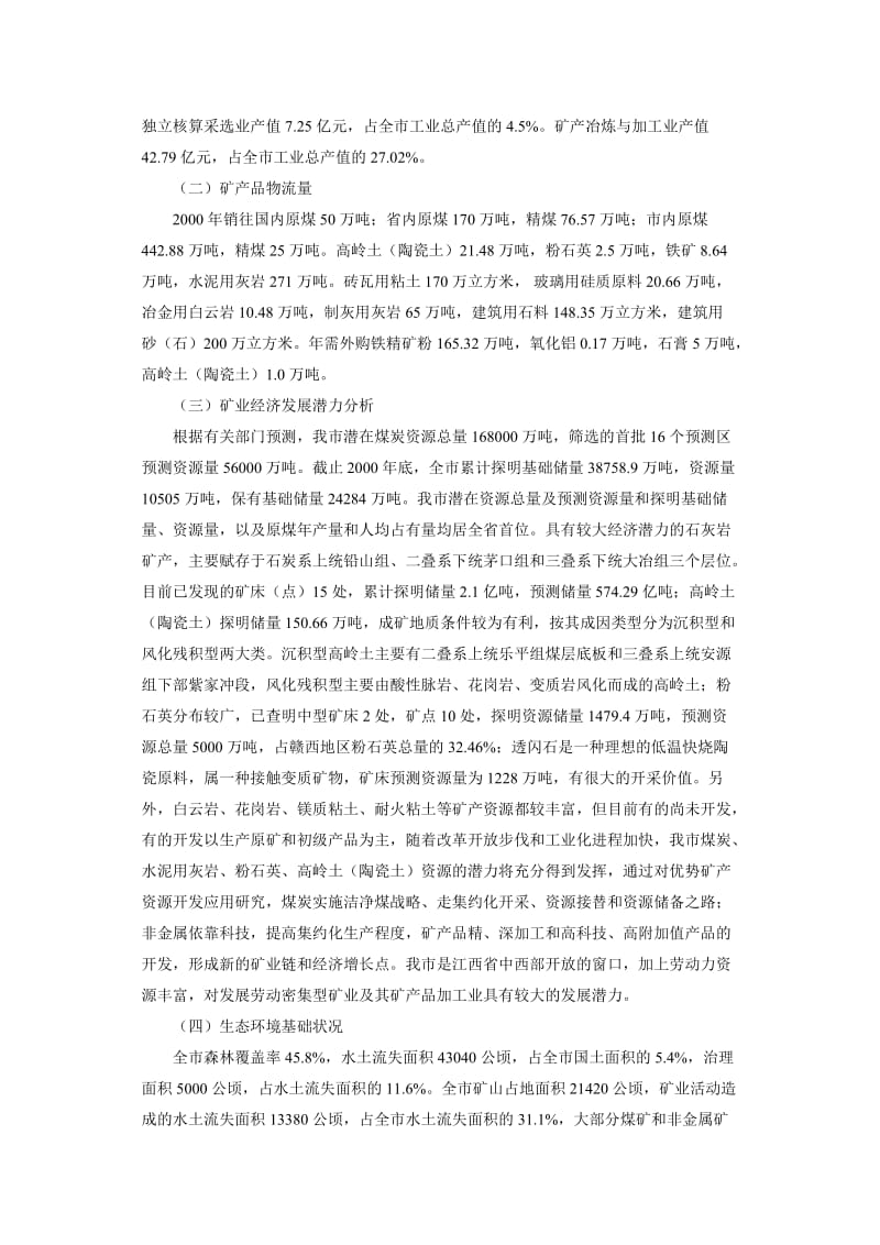萍乡市矿产资源总体规划.doc_第2页