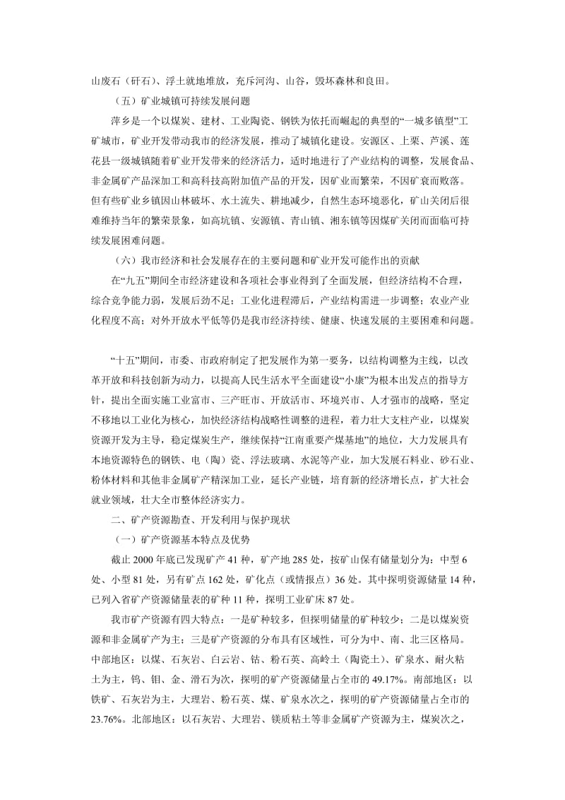 萍乡市矿产资源总体规划.doc_第3页