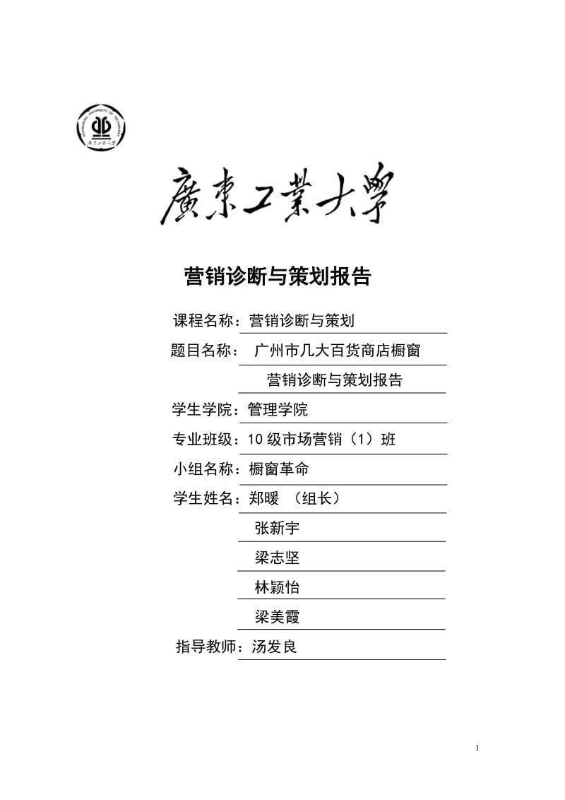 广州市百货商店橱窗营销诊断与策划.doc_第1页