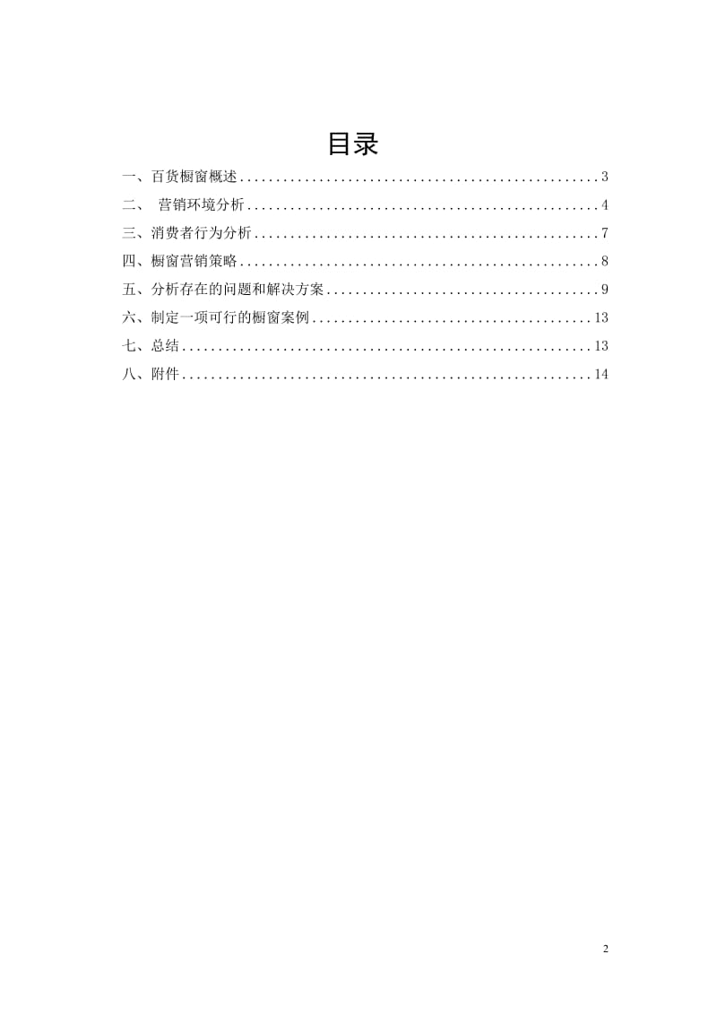 广州市百货商店橱窗营销诊断与策划.doc_第2页