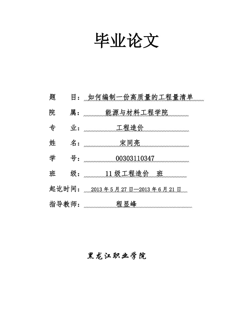 毕业论文如何编制一份高质量的工程量清单2.doc_第1页