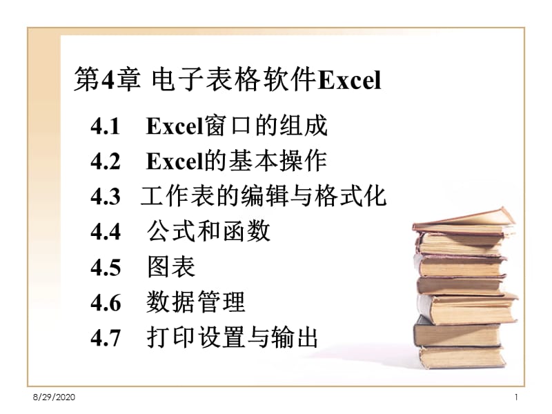 第4章电子表格软件Excel.ppt_第1页