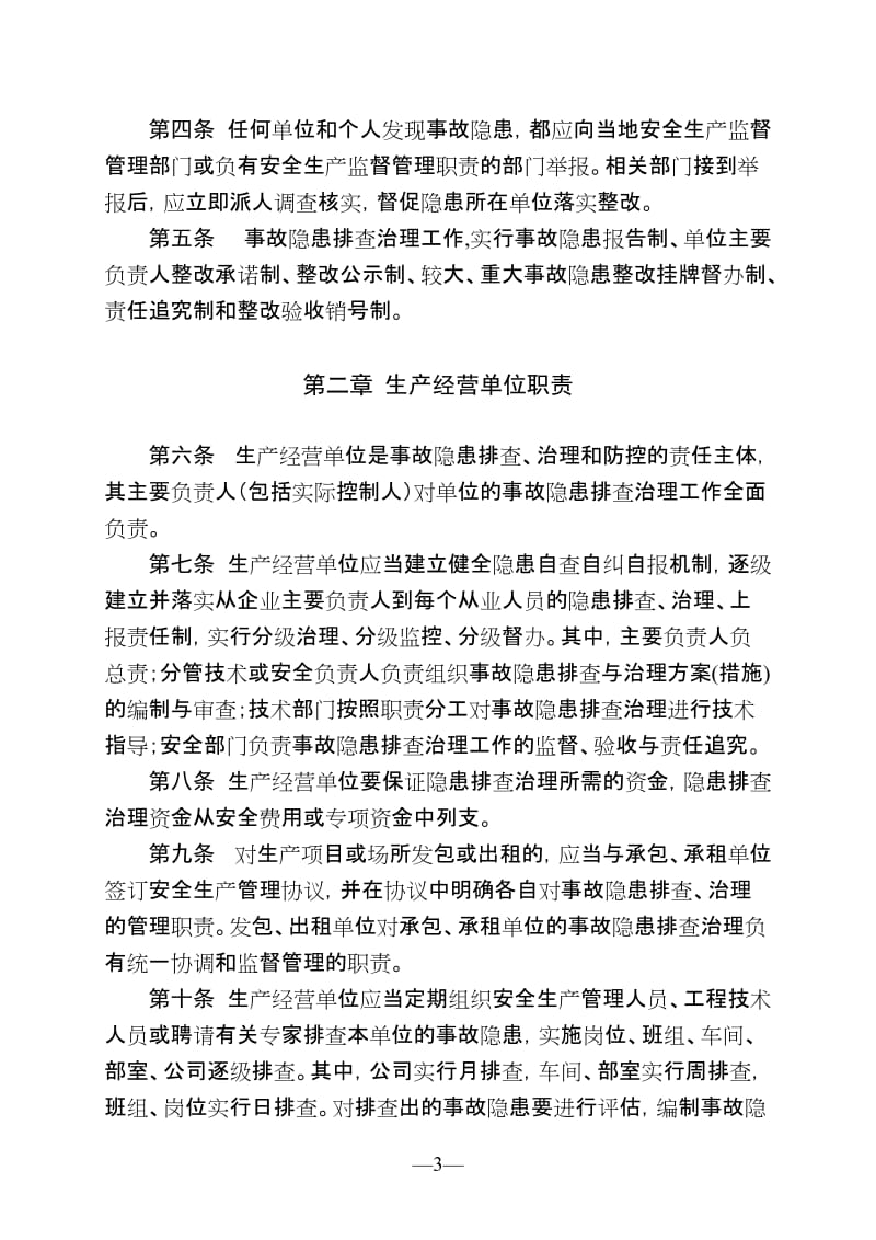 枣庄市生产安全事故隐患排查治理办法.doc_第3页