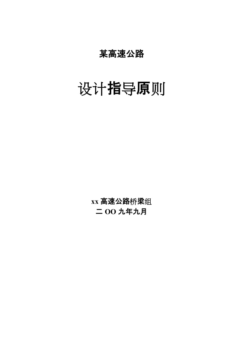 高速施工没图设计指导原则2009910.doc_第1页