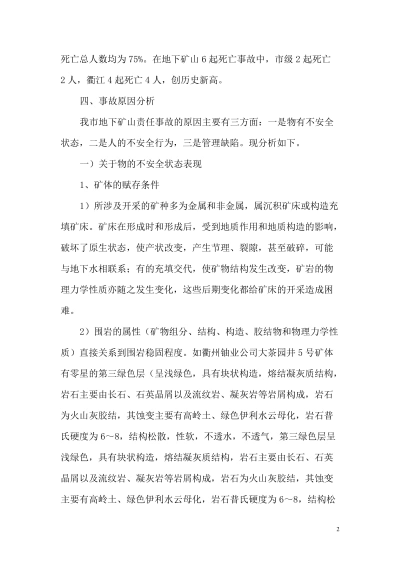 衢州市地下矿山生产安全事故原因分析及对策措施.doc_第2页