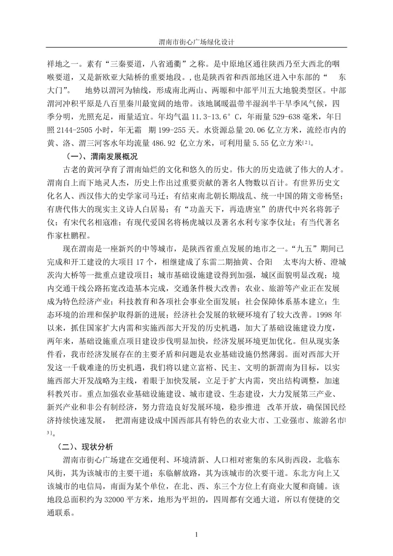 渭南市街心广场规划设计.doc_第2页
