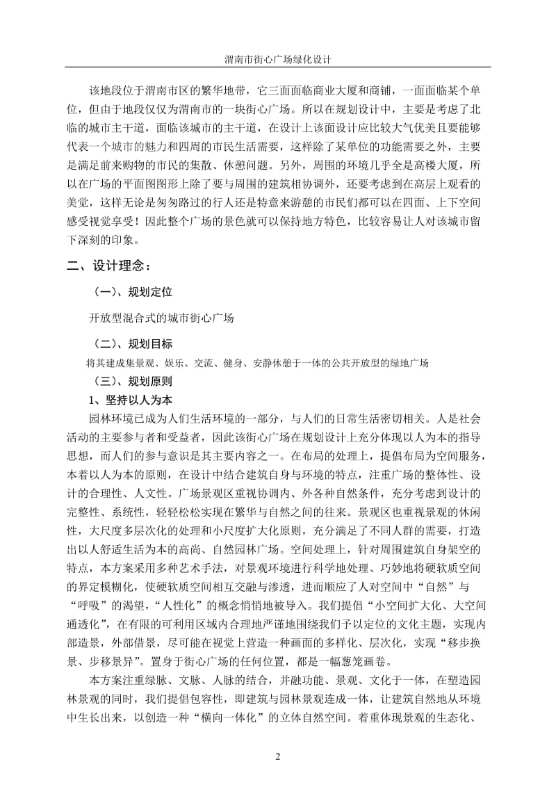 渭南市街心广场规划设计.doc_第3页