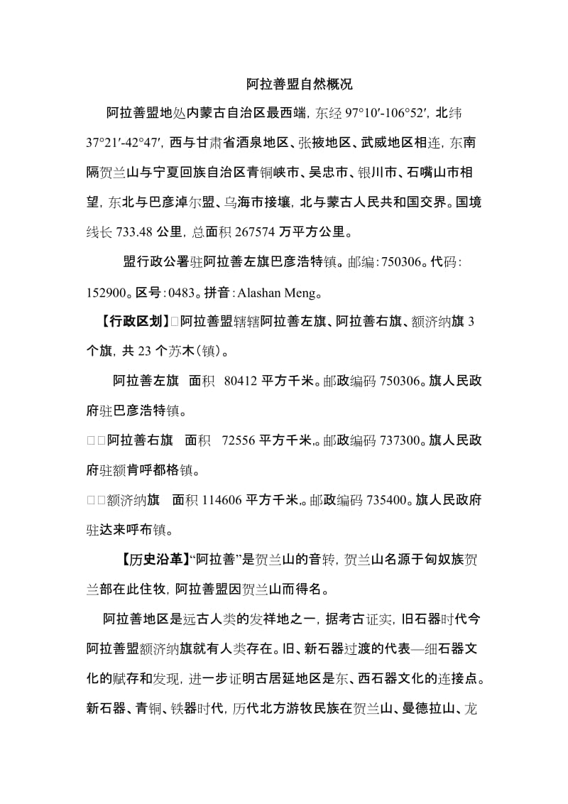 阿拉善盟等自然概况.doc_第1页