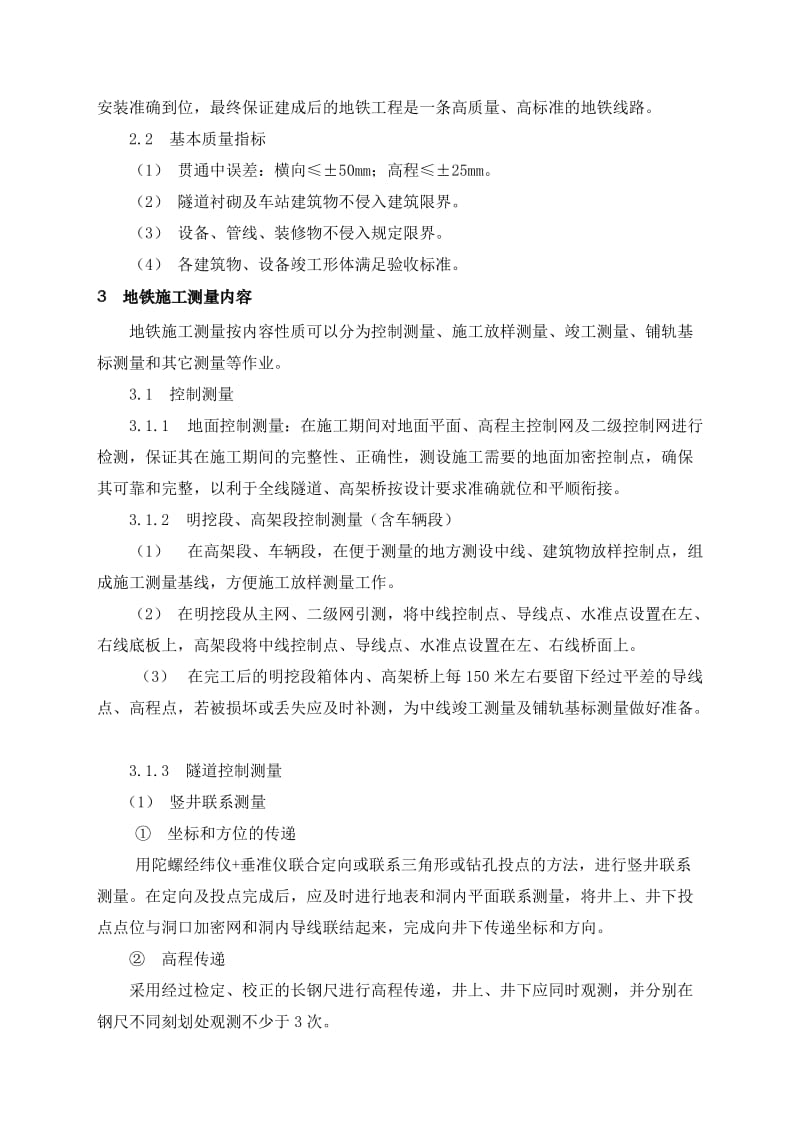 深圳地铁建设工程施工测量管理细则.doc_第2页