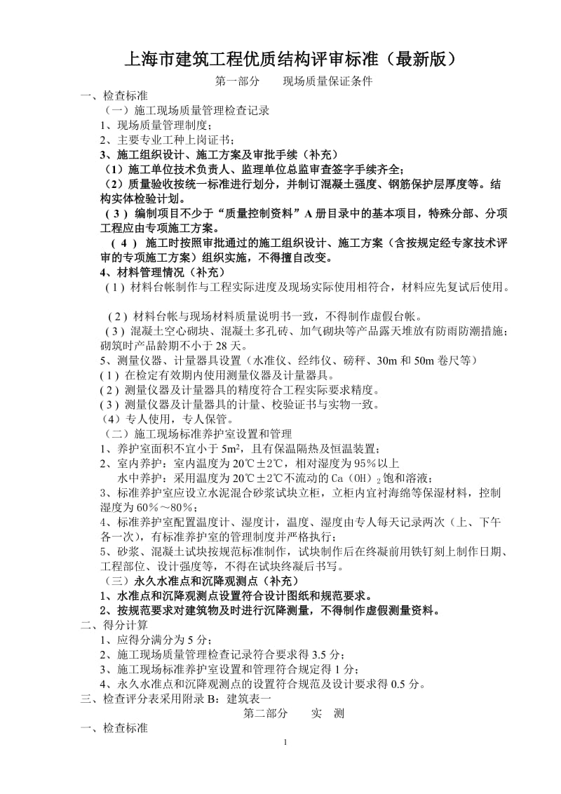 新版上海市建筑工程优质结构评审标准.doc_第1页