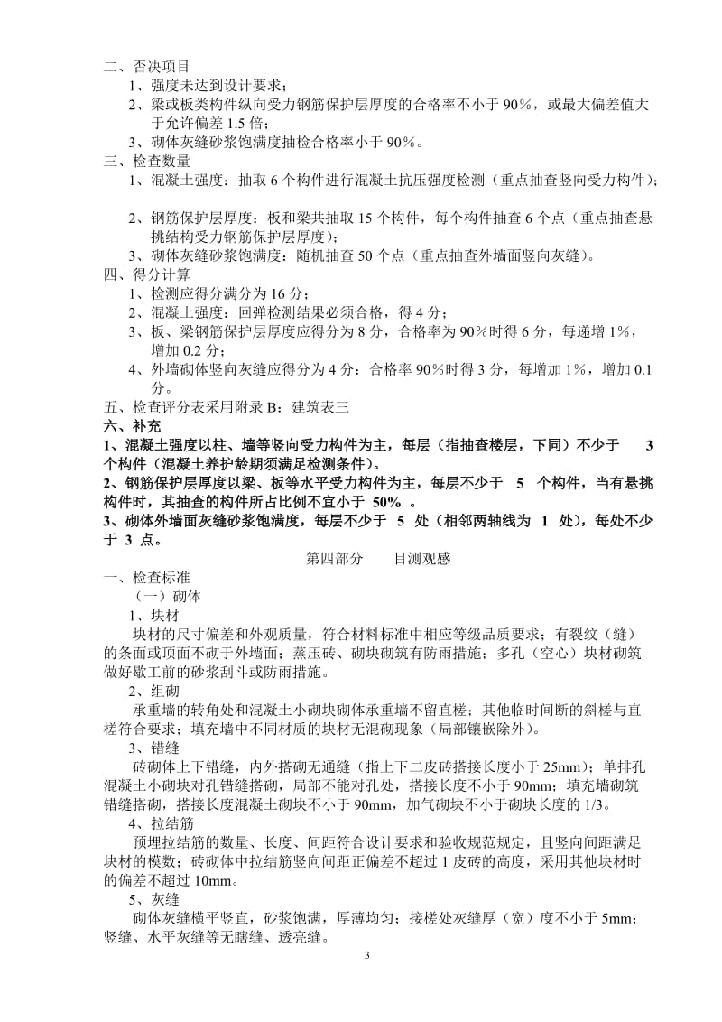 新版上海市建筑工程优质结构评审标准.doc_第3页