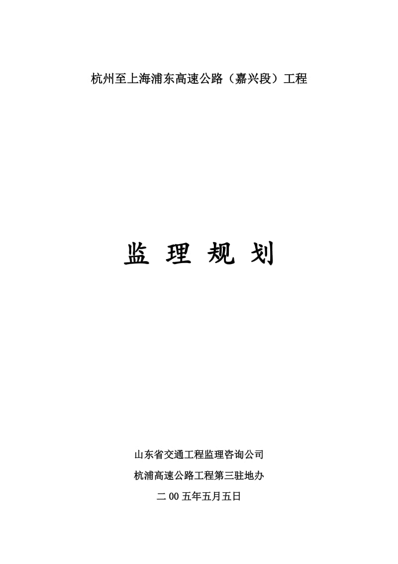 杭州至上海浦东高速公路监理规划.doc_第1页