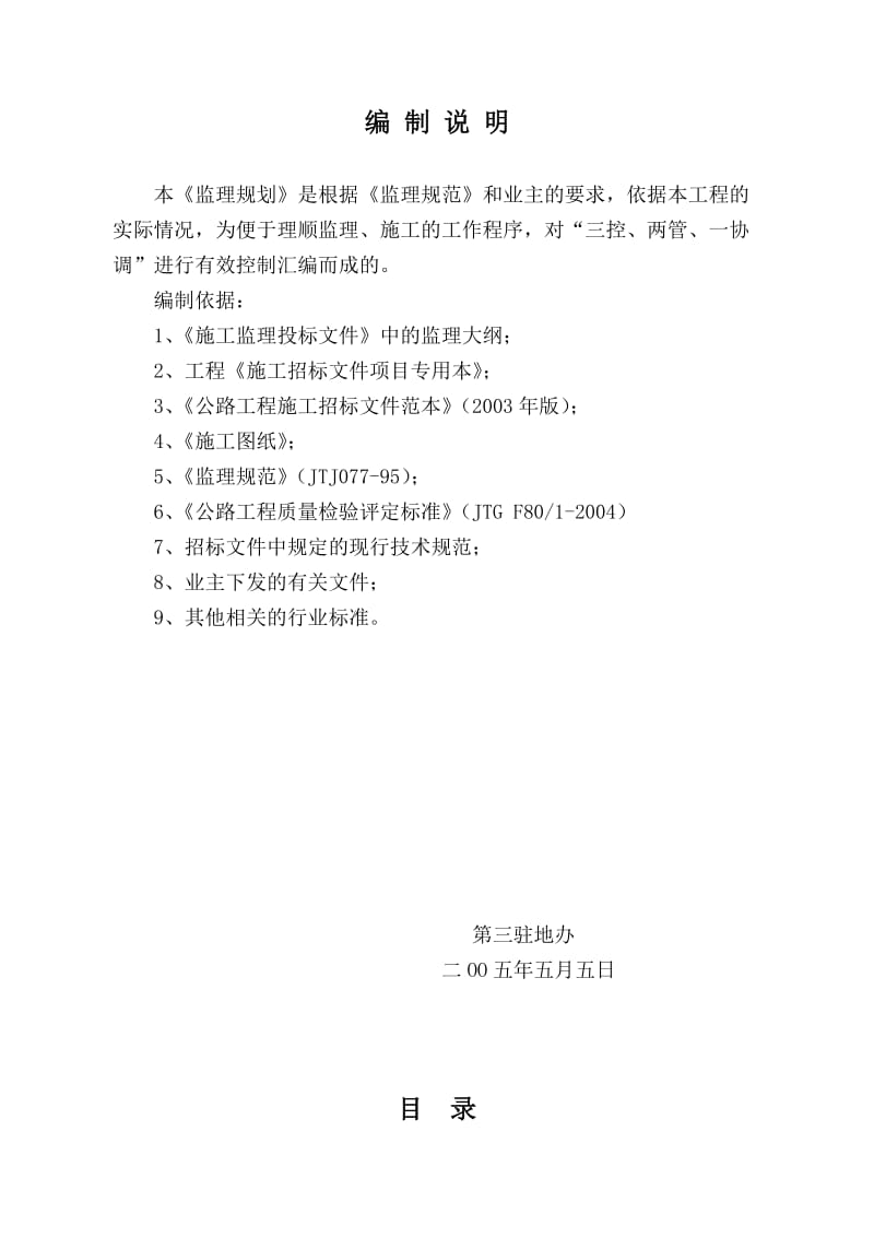 杭州至上海浦东高速公路监理规划.doc_第3页