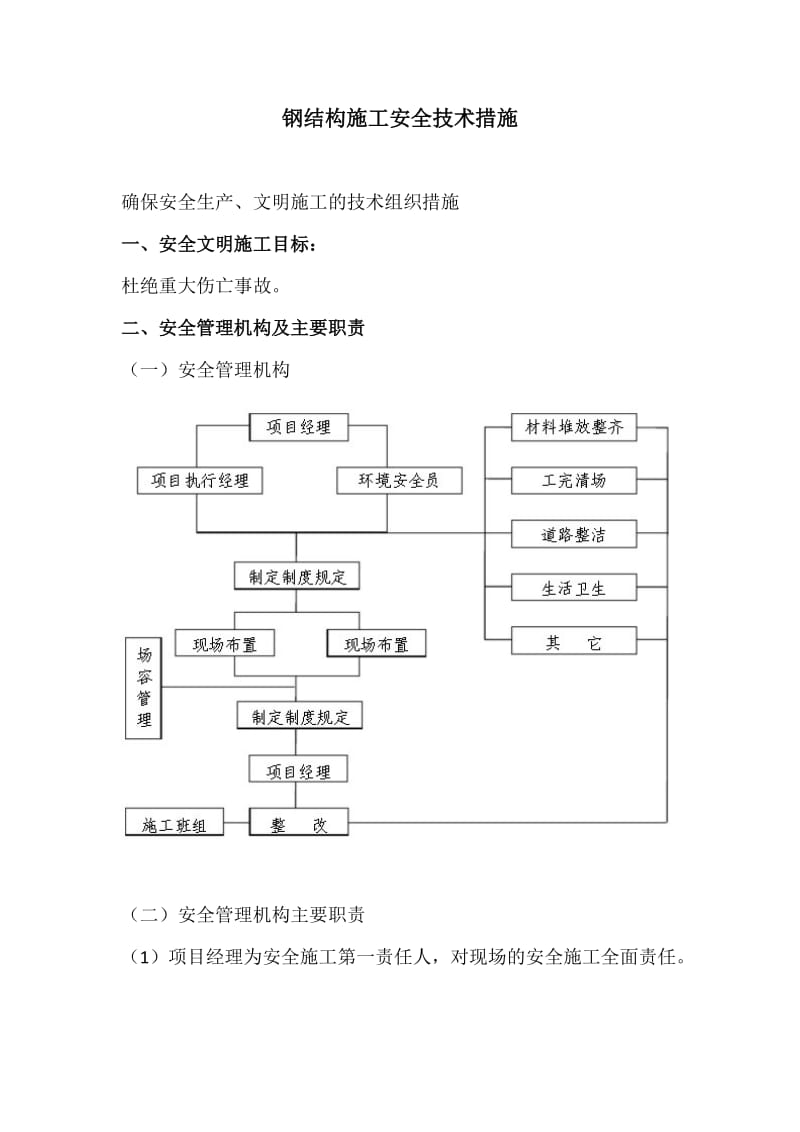 钢结构施工安全技术点措施1.doc_第2页