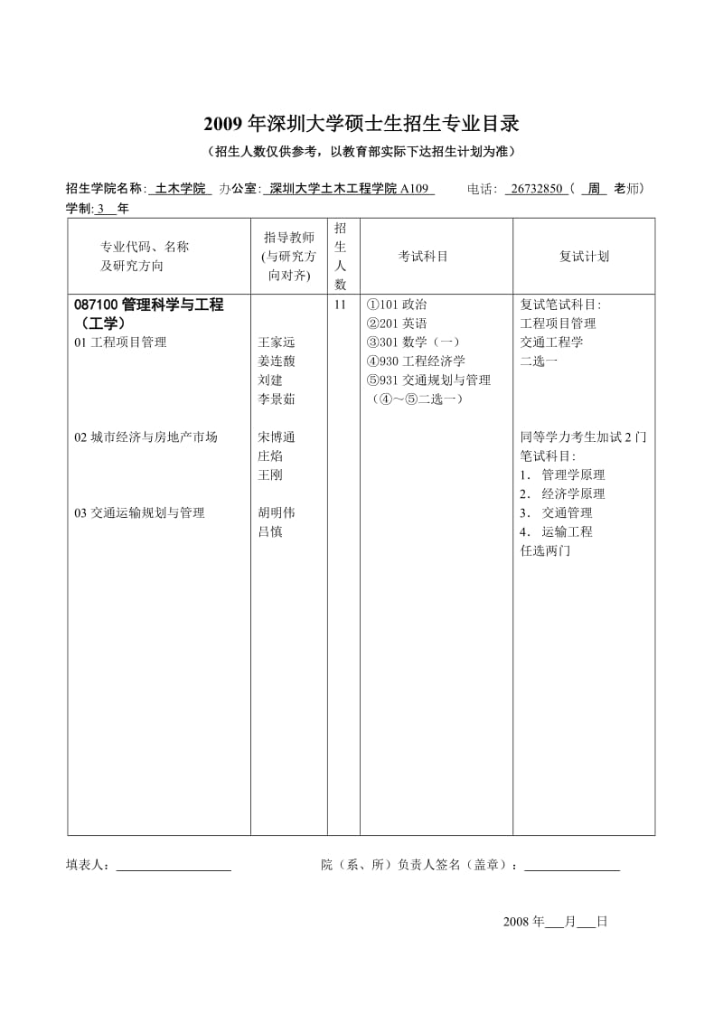 深圳大学管理科学与工程.doc_第1页