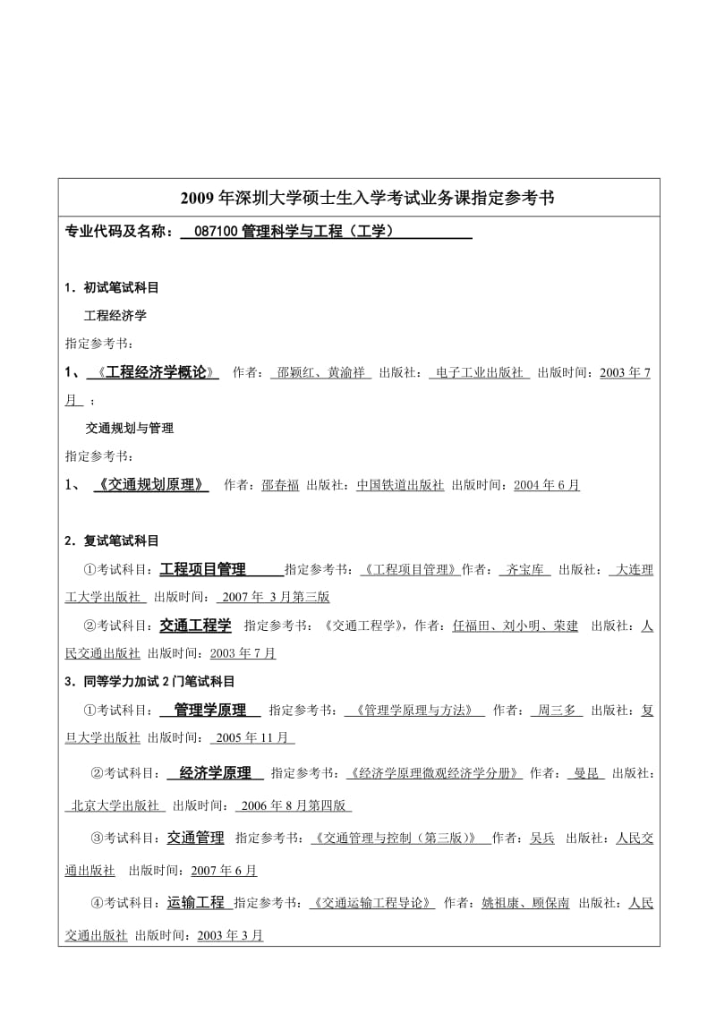 深圳大学管理科学与工程.doc_第2页