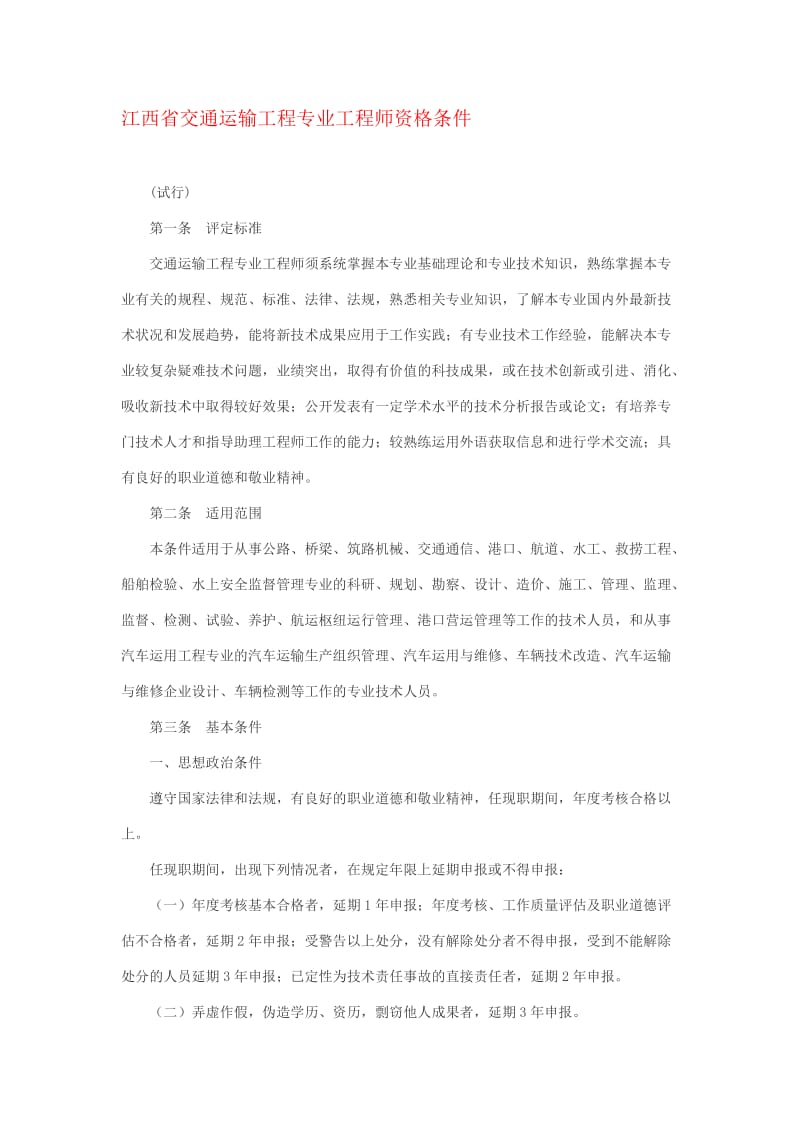 江西省交通运输工程专业工程师资格条件试行.doc_第1页