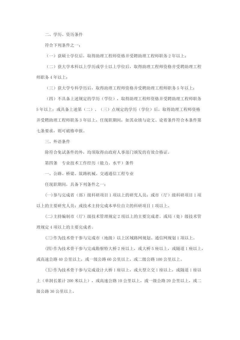 江西省交通运输工程专业工程师资格条件试行.doc_第2页