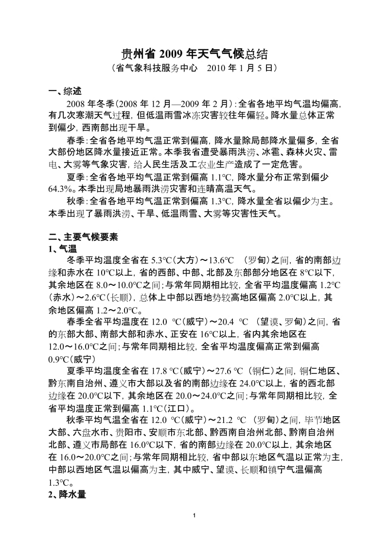 贵州省2009年天气气候总结.doc_第1页