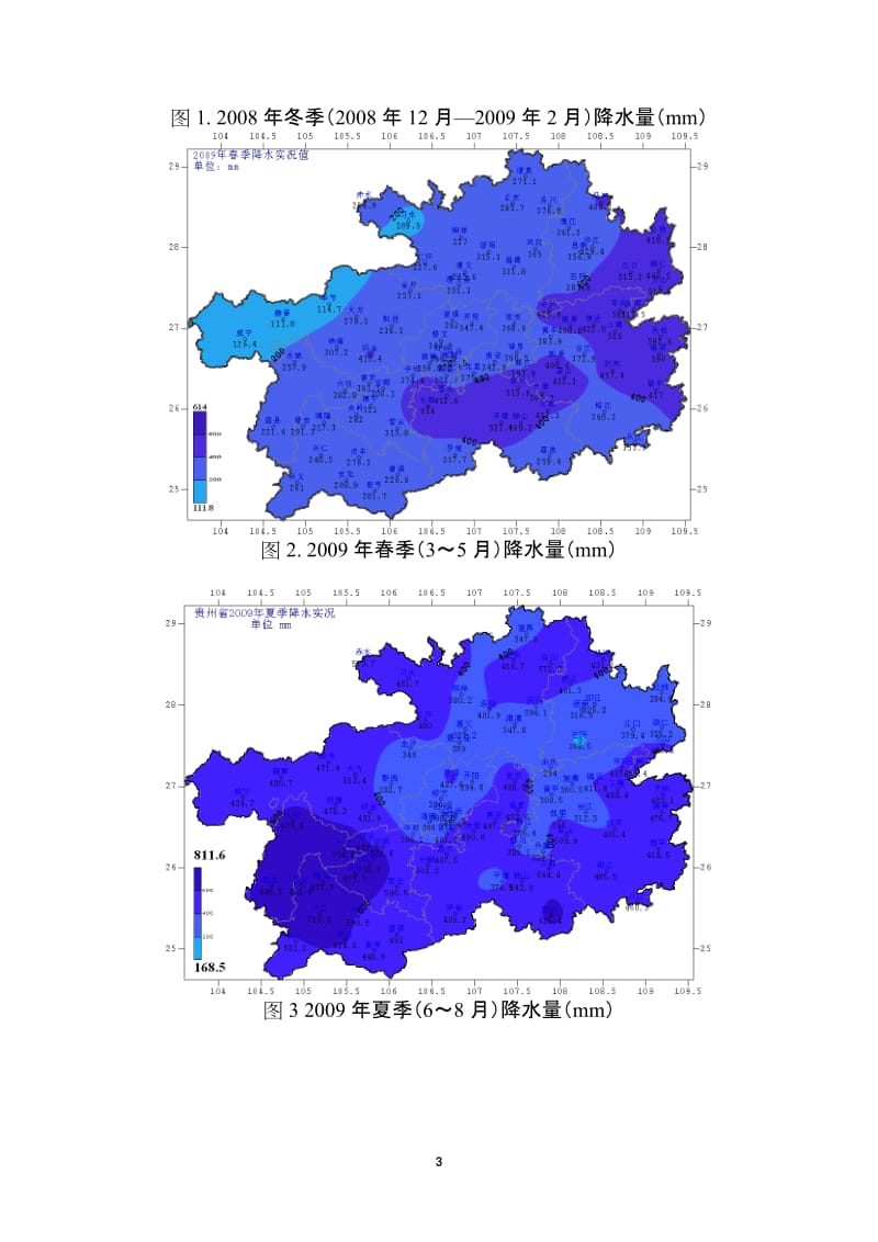贵州省2009年天气气候总结.doc_第3页