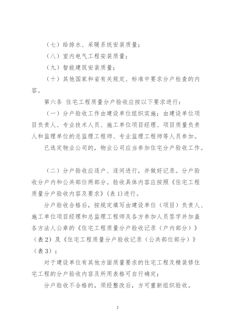 青岛市住点宅工程质量分户验收管理规定修订.doc_第2页