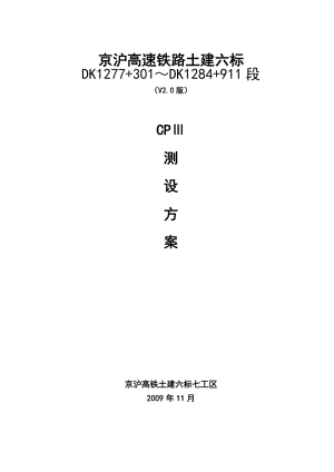 京沪JHTJ-6标段七工区CPⅢ测设方案.doc