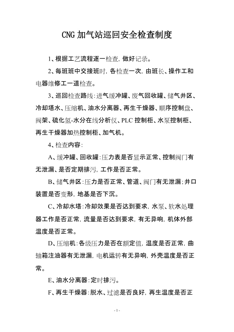 CNG加气站巡回安全检查制度.doc_第1页