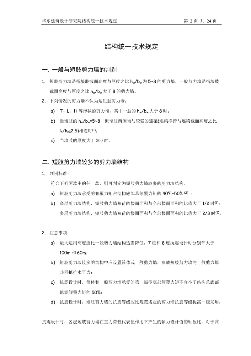 华东建筑设计研究院结构统一技术规定.doc_第2页