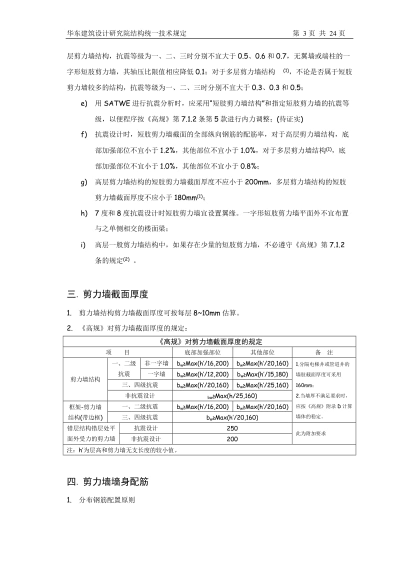 华东建筑设计研究院结构统一技术规定.doc_第3页