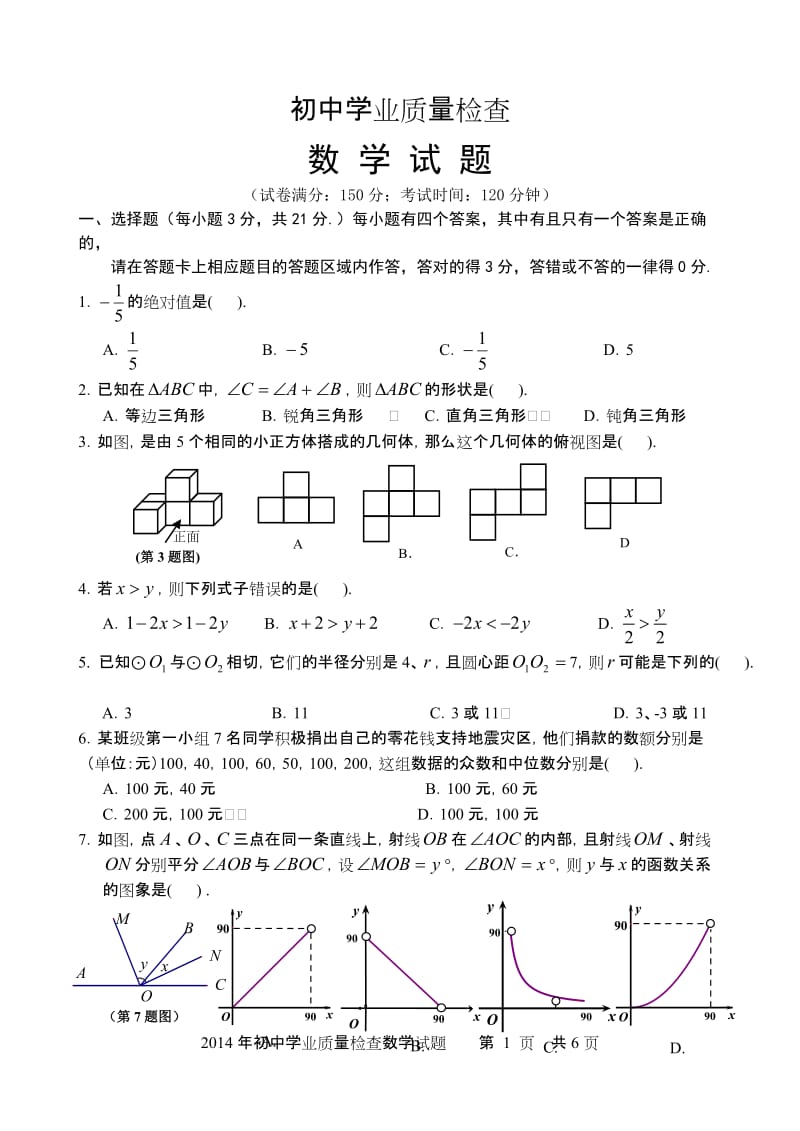 2014年晋江市初中数学学业质量检查试卷.doc_第1页