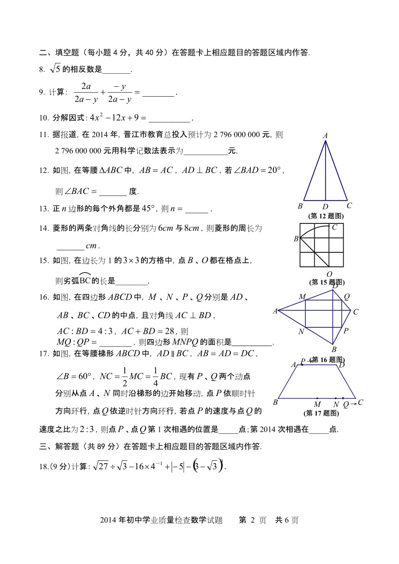 2014年晋江市初中数学学业质量检查试卷.doc_第2页