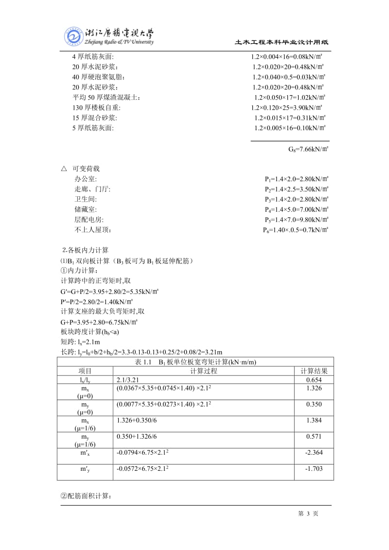 三层综合办公楼设计计算书.doc_第3页