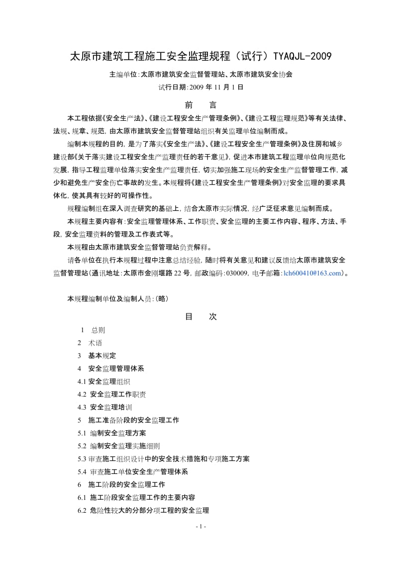 太原市建筑工程安全监理规程.doc_第2页