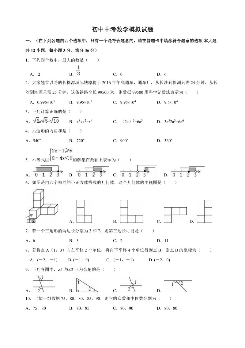 中考数学模拟试题及答案(word解析版).doc_第1页
