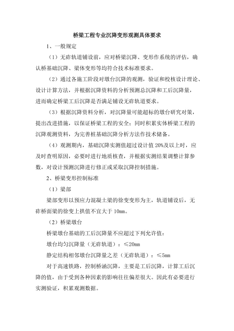 铁路桥梁工程专业沉降都变形观测要求.doc_第1页