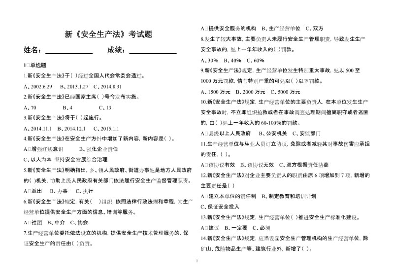 青海省安全生产法律法规知识竞赛对学习资料.doc_第1页