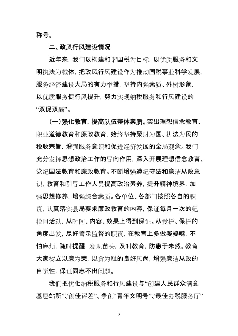 陇县国税局政风行风发重点评议工作汇报1.doc_第3页