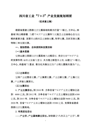 四川省工业“7+3”产业发展规划纲要超级精华本081205.doc