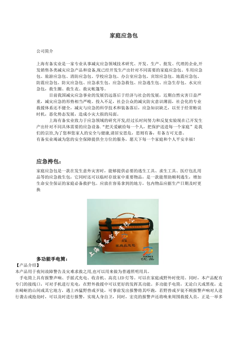 上海应急包-安徽应急包-地震应急包-应急包-家庭应急包.doc_第1页