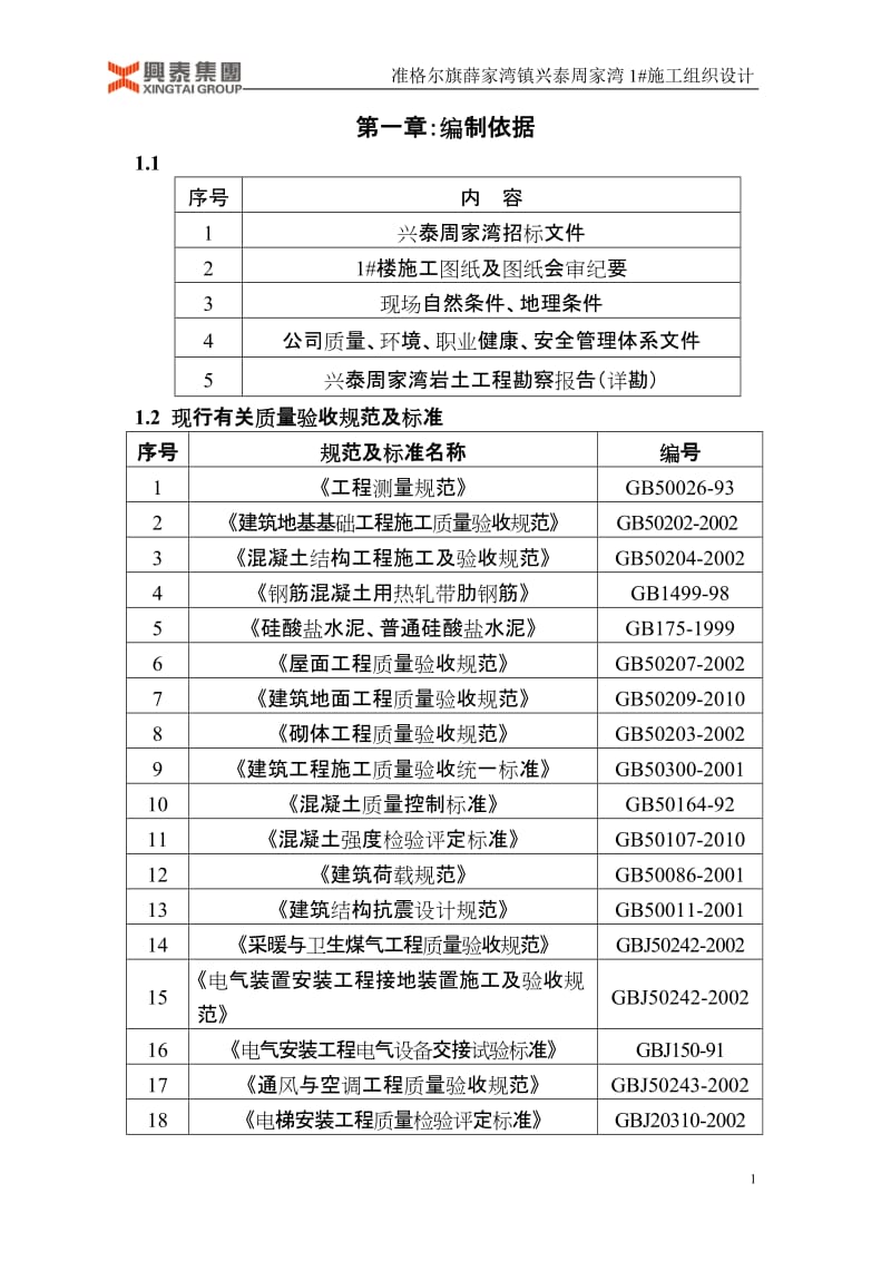 兴泰周家湾施工组织总设计.doc_第1页