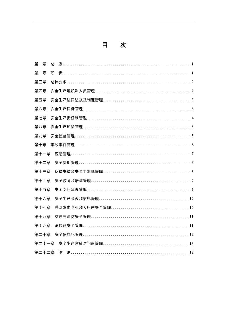 中国南方电网有限责任公司安全管理规定.doc_第1页