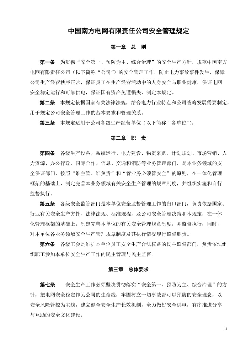 中国南方电网有限责任公司安全管理规定.doc_第2页