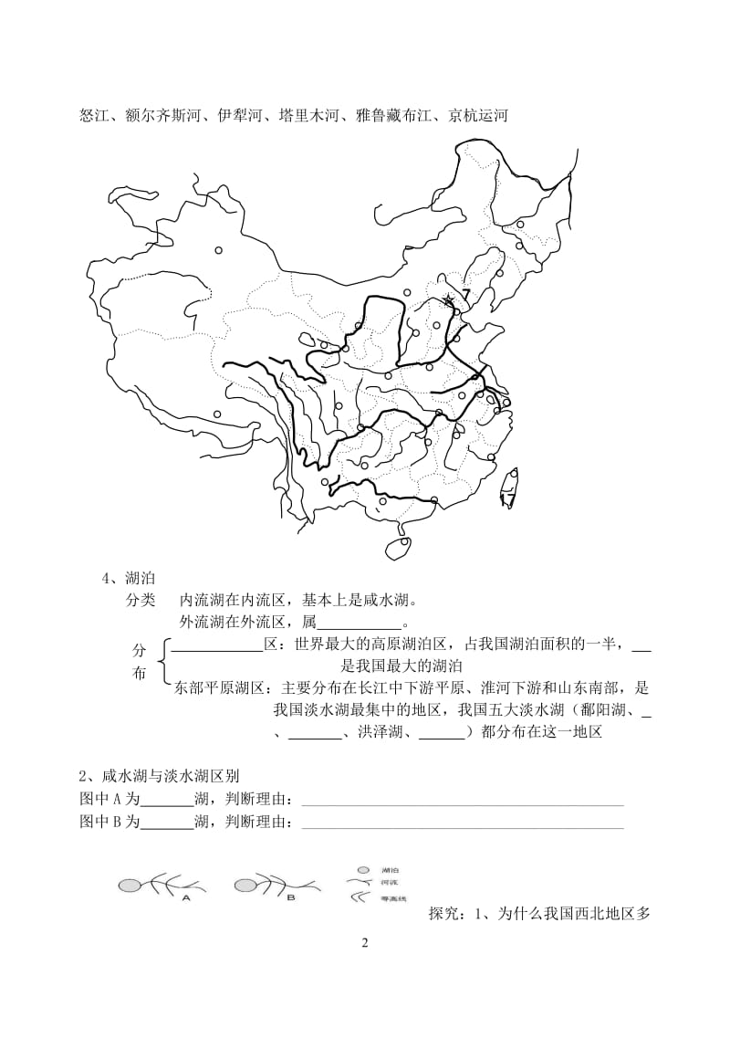 中国的河流与湖泊导学案第一课时1.doc_第2页