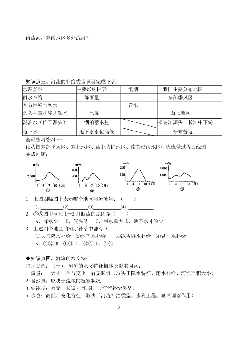 中国的河流与湖泊导学案第一课时1.doc_第3页