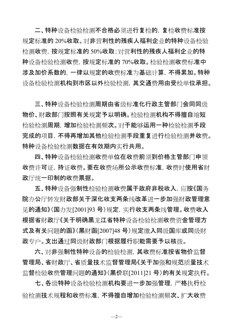 黑龙江省特种设备检条验检测收费标准.doc_第2页