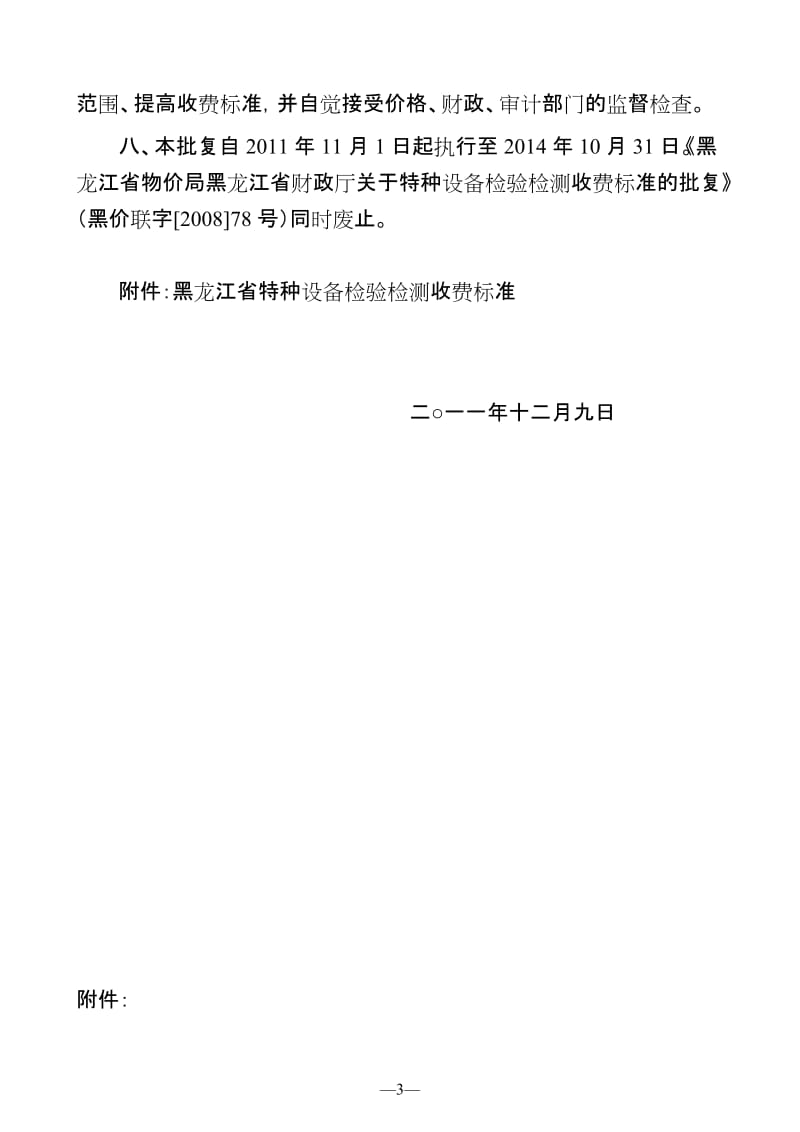 黑龙江省特种设备检条验检测收费标准.doc_第3页