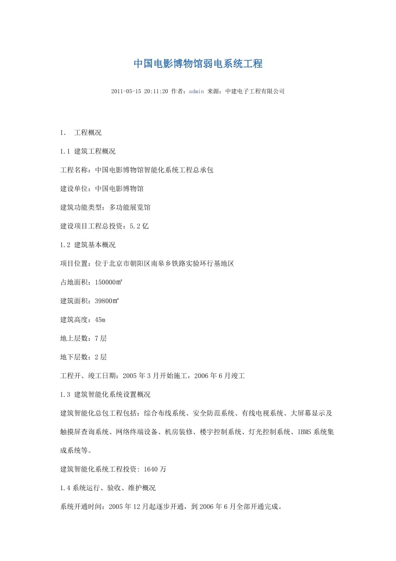 中国电影博物馆弱电系统工程.doc_第1页